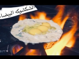 الشكشوكه البيضاء في خمس دقائق