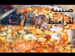 طريقة عمل صينيه القراميط