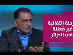 مقتضيات إدارة المرحلة الانتقالية في الجزائر