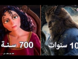لن تصدق الاعمار الحقيقية لشخصيات أفلام ديزني الشهيرة