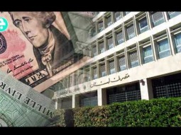 كفاكم هرطقات وتوجهوا الى مصرف لبنان
