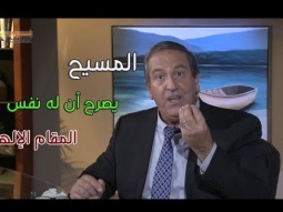 المسيح يصرح أن له نفس المقام الإلهي