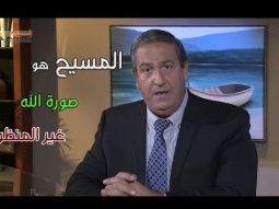 المسيح هو صورة الله الغير منظور