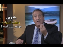 كيف وصفت النبوات مولود بيت لحم