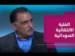 صعوبة المرحلة الانتقالية في االسودان