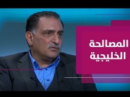 المصالحة الخليجية المرتقبة