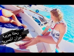 رحلتي لجزر تيران وصنافير المصريه