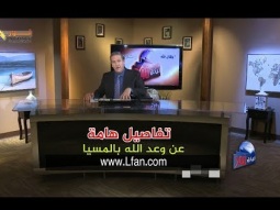 تفاصيل هامة عن وعد الله بالمسيا