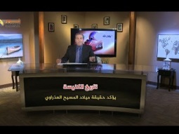 تاريخ الكنيسة يؤكد حقيقة ميلاد المسيح العذراوي