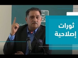 الثورات العربية نموذج جديد للثورات الإصلاحية