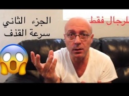 الثقافه الجنسيه الجزء الثاني سرعة القذف