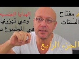 مفتاح قلب الستات الجزء الرابع