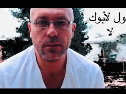 اعمل اللي انت عايزه مش اللي ابوك عايزه