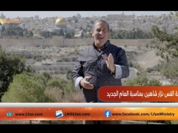 كلمة القس نزار شاهين بمناسبة العام الجديد 2020