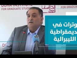توترات الديمقراطية الليبرالية وعلاقتها بظهور الشعبوية
