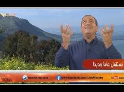 نستقبل عاماً جديداً