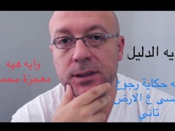 ايه حكاية ان المسيح راجع دي