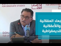الديمقراطية تستمد ديمومتها من عناصر عقلانية وأخلاقية وعاطفية