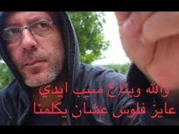 بتاع سيب ايدي عايز يقلبنا في فلوس