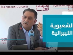 فوكوياما وميلاد فكرة الشعبوية الليبرالية