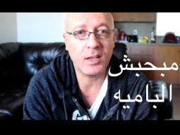 مبحبش الباميه