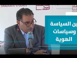 السياسة بين التعريف الشمولي والتعريف الديمقراطي