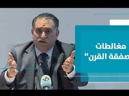 المغالطات الواردة في صفقة القرن