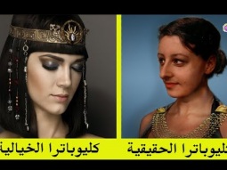 الوجوه الحقيقية للشخصيات التاريخية