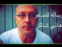 رساله للمدعو هاني شاكر