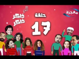 المحبة لا تظن السوء الحلقة 17 برنامج اللي ذاكر ذاكر