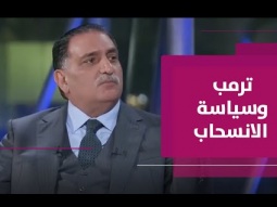 ترامب ومشروع الانسحاب الأميركي من العراق
