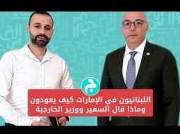 اللبنانيون في الامارات كيف يعودون وماذا قال السفير ووزير الخارجية