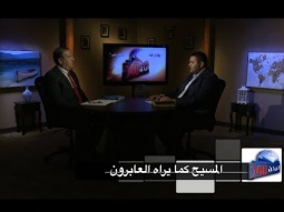 ليكن نور - الحلقة ٥٠٢ - المسيح كما يراه العابرون