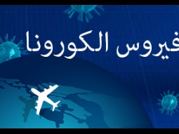 فانتازيا_ما_بعد_الكورونا سمير خطيب