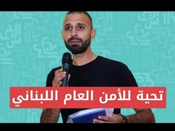 الاجهزة الأمنية والبلديات حريصين على سلامة اللبنانيين العائدين