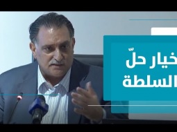 مسألة حلّ السلطة الفلسطينية لذاتها في منظور عزمي بشارة