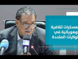 نتائج الانتخابات الأميركية تعكس وجود انقسام هوياتي ومعسكرات ثقافية