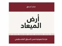 كتاب أرض الميعاد للقس د. منذر إسحق - يوسف كمال الخوري