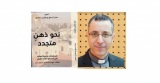مراجعة كتاب نحو ذهنٍ متجدد: مساهمات فكرية إنجيلية في السياق الفلسطيني - القس الدكتور حنا كتناشو.