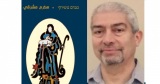 يسوع في الفكر الإسلامي المبكّر - كتاب جديد باللغة العبرية للكاتب د. مكرم مشرقي