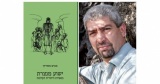 يسوع في التقليد اليهودي المبكّر - إصدار أكاديمي جديد باللغة العبرية للدكتور مكرم مشرقي