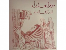 كتاب مريم العذراء - المباركة في النساء - بقلم عبير عودة - منصور