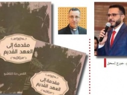 مصالحة مع العهد القديم: جورج إسحق يقدّم قراءة نقدية لكتاب د. حنا كتناشو