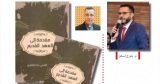 مصالحة مع العهد القديم: جورج إسحق يقدّم قراءة نقدية لكتاب د. حنا كتناشو