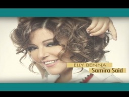 سميرة سعيد  - إللي بيننا - أغنيه