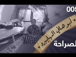 الصراحة - حلقة 5 - ابو هاني الهايبرد - البرنامج القوي