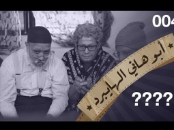 Happy  - حلقة 4 - ابو هاني الهايبرد  -البرنامج القوي