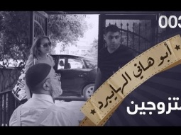 متجوزين - حلقة 3 - ابو هاني الهايبرد  -البرنامج القوي