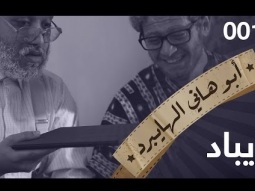ايباد -حلقة 3 - ابو هاني الهايبرد  -البرنامج القوي