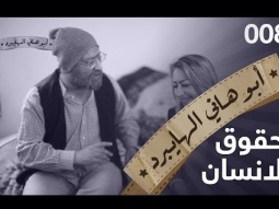 حقوق الإنسان - ابو هاني الهايبرد -  البرنامج القوي